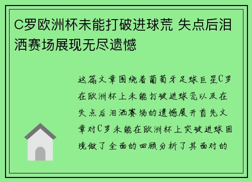 C罗欧洲杯未能打破进球荒 失点后泪洒赛场展现无尽遗憾 C罗欧洲杯未能打破进球荒 失点后泪洒赛场展现无尽遗憾