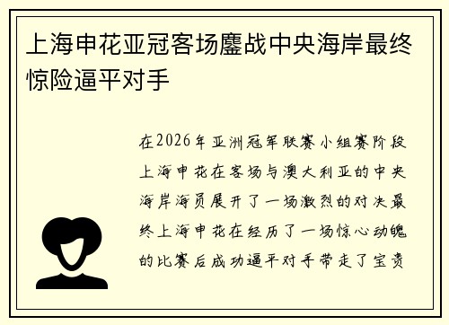 上海申花亚冠客场鏖战中央海岸最终惊险逼平对手