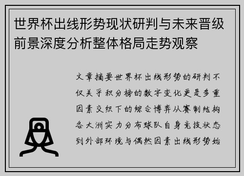 世界杯出线形势现状研判与未来晋级前景深度分析整体格局走势观察