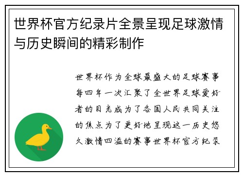 世界杯官方纪录片全景呈现足球激情与历史瞬间的精彩制作