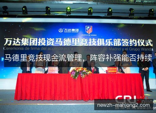 马德里竞技现金流管理,阵容补强能否持续 马德里竞技现金流管理,阵容补强能否持续