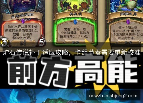 炉石传说补丁适应攻略，卡组节奏需要重新校准