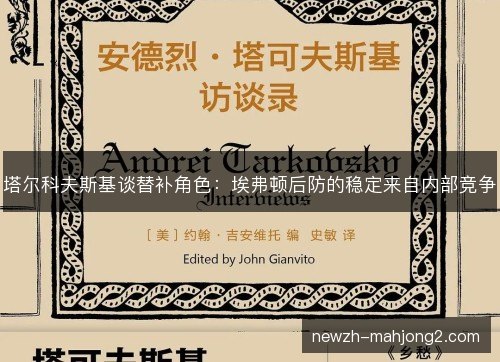 塔尔科夫斯基谈替补角色:埃弗顿后防的稳定来自内部竞争 塔尔科夫斯基谈替补角色:埃弗顿后防的稳定来自内部竞争
